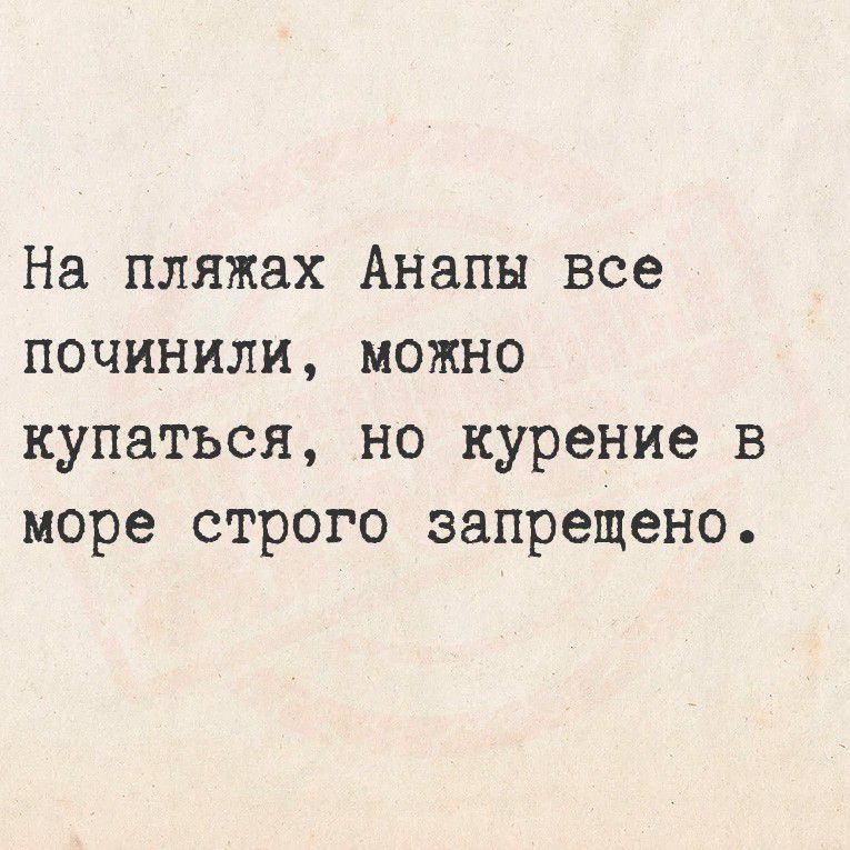 На пляжах Анапы все починили, можно купаться, но курение в море строго запрещено.
