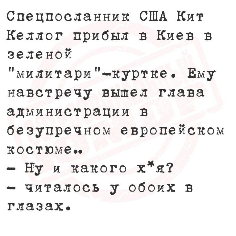 Спецпосланник США Кит Kellogg прибыл в Киев в зеленой 