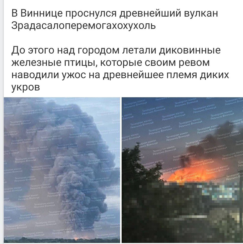 В Виннице проснулся древнейший вулкан Зрадосалоперемогагахухоль. До этого над городом летали диковинные железные птицы, которые своим ревом наводили ужас на древнейшее племя диких укров.