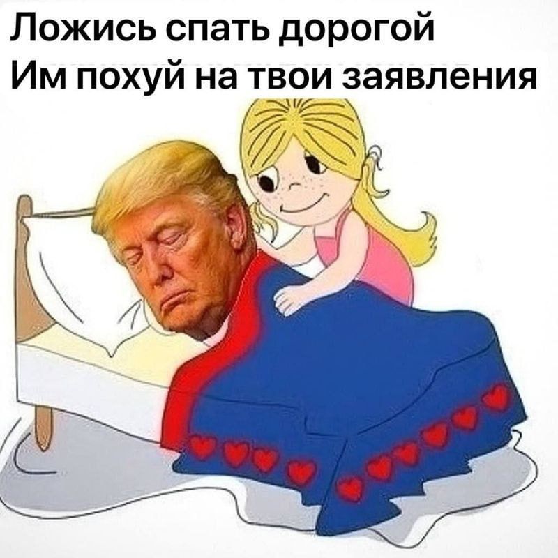 Ложись спать дорогой. Им похуй на твои заявления.