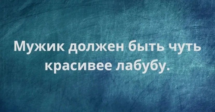 М мужик должен быть чуть красивее лабуту.