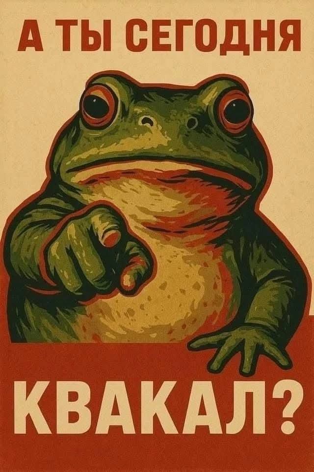 А ты сегодня квакал?