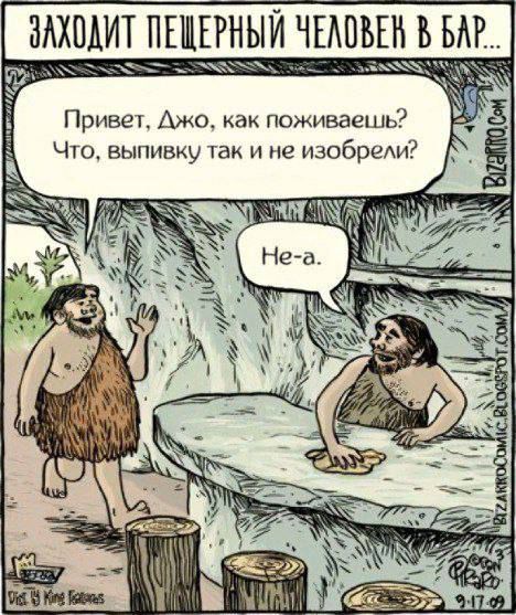Привет, Джо, как поживаешь? Что, выпивку так и не изобрели? Не-а.
