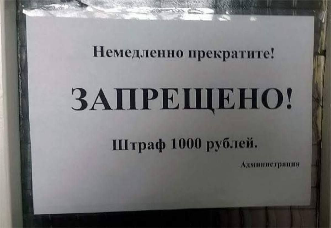 Немедленно прекратите! ЗАПРЕЩЕНО! Штраф 1000 рублей. Администрация