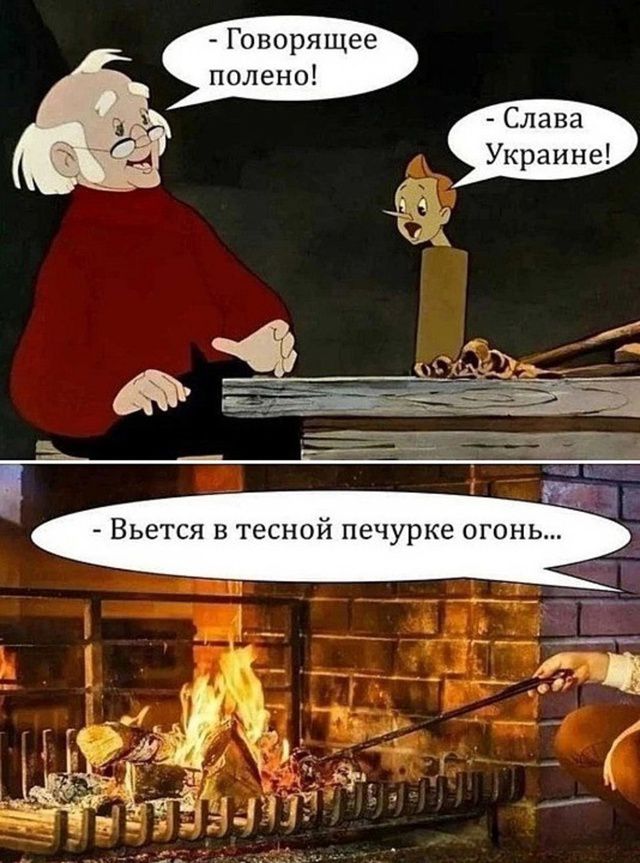 - Говорящее полено!
- Слава Украине!
- Вьётся в тесной печурке огонь...