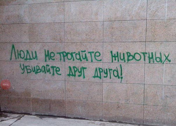 Люди не трогайте животных убивайте друг друга!