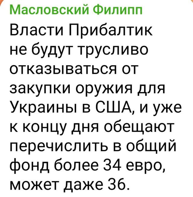 Власти Прибалтик не будут трусливо отказываться от закупки оружия для Украины в США, и уже к концу дня обещают перечислить в общий фонд более 34 евро, может даже 36.