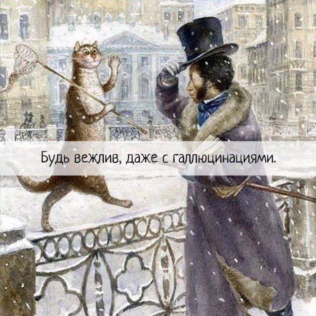 Будь вежлив, даже с галлюцинациями.