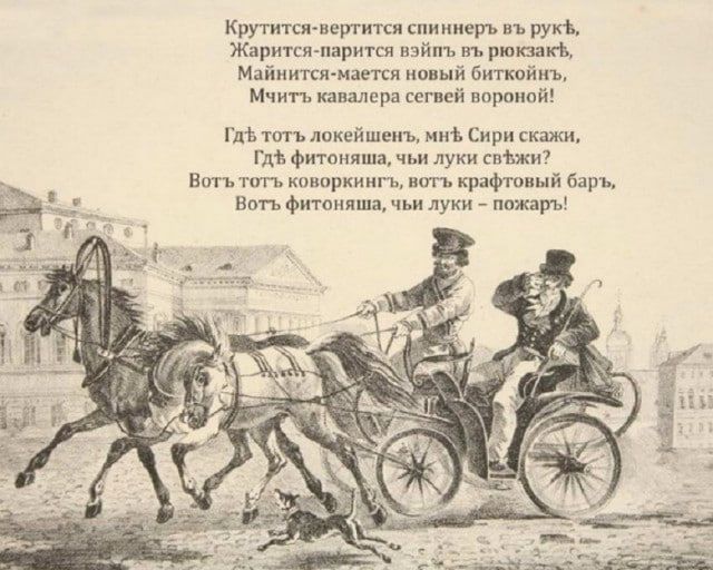 Крутится-вертится спиннер в руках,
Жарится-парится взять в рюмках,
Майнить-майнится новый биткойн,
Мчить ковалев серенькой воробей.

Гдэ тoтъ ложeкшень, мы́ Сири скажи,
Гдэ фитоняшка, чьи луки светят?
Вот тoтъ ковoркнь, вот крафтовый барь,
Вот фитоняшка, чьи луки - покар!
