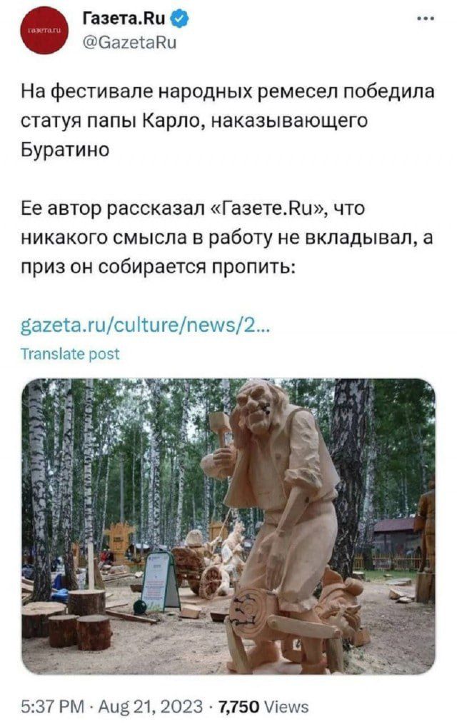 На фестивале народных ремесел победила статуя папы Карло, наказывающего Буратино
Ее автор рассказал «Газете.Ру», что никакого смысла в работу не вкладывал, а приз он собирается пропить:
 gazeta.ru/culture/news/2...