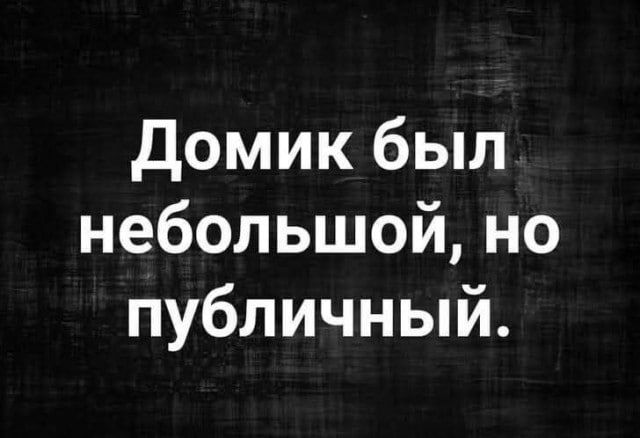 Домик был небольшой, но публичный.
