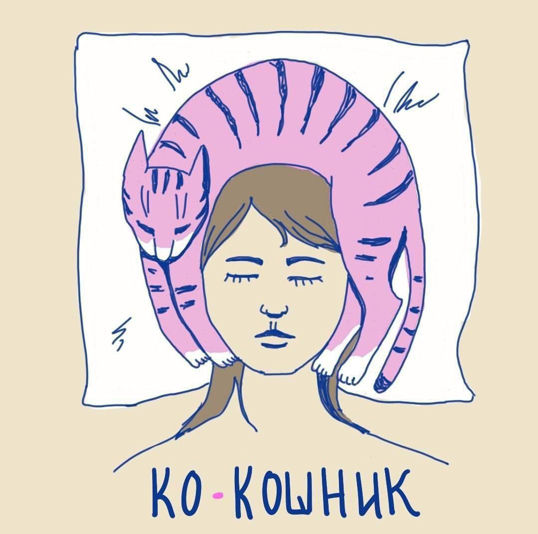 КО·КОШНИК