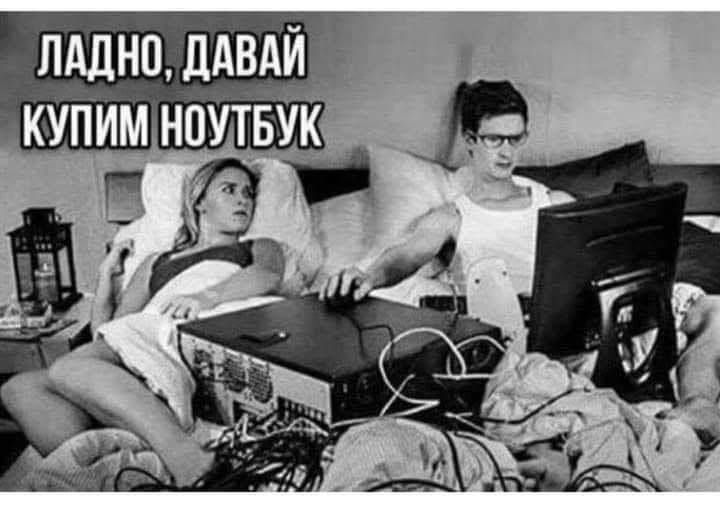 ЛАДНО, ДАВАЙ КУПИМ НОУТБУК