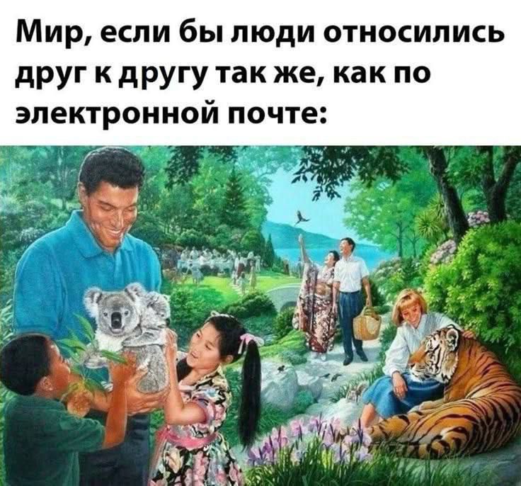 Мир, если бы люди относились друг к другу так же, как по электронной почте: