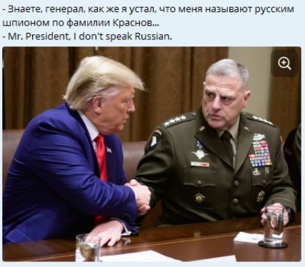 - Знаете, генерал, как же я устал, что меня называют русским шпионом по фамилии Краснов...
- Mr. President, I don't speak Russian.