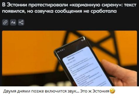 В Эстонии протестировали «карманную сирену»: текст появился, но озвучка сообщения не сработала

Двумя днями позже включится звук... Это ж Эстония😉