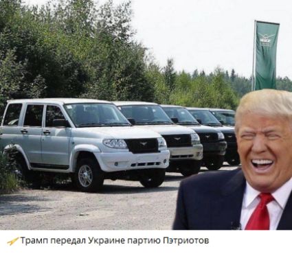 Трамп передал Украине партию Пэтриотов