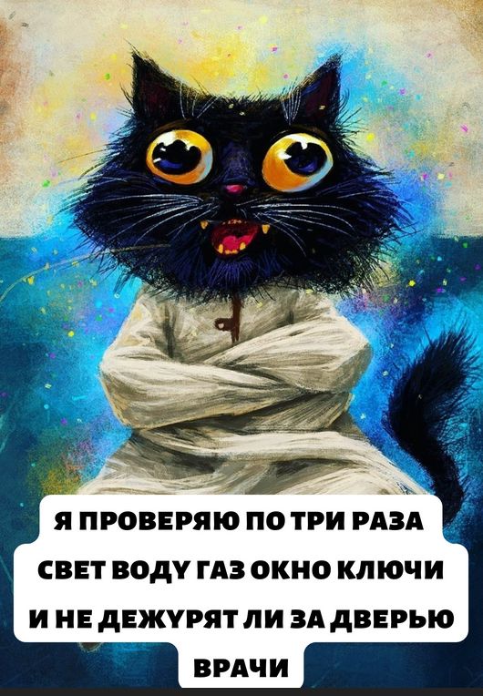 Я проверяю по три раза свет воду газ окно ключи и не дежурят ли за дверью врачи