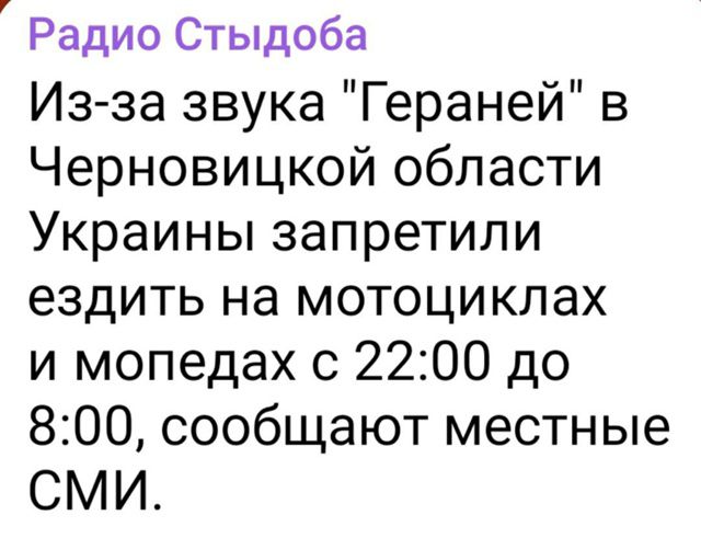 Из-за звука 'Гераней' в Черновицкой области Украины запретили ездить на мотоциклах и мопедах с 22:00 до 8:00, сообщают местные СМИ.