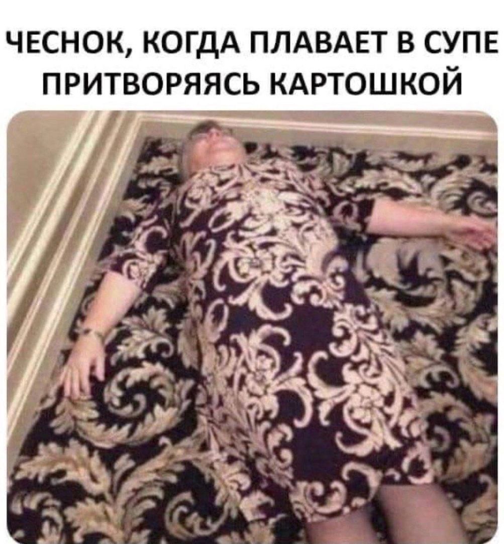 ЧЕСНОК, КОГДА ПЛАВАЕТ В СУПЕ ПРИТВОРЯЯСЬ КАРТОШКОЙ