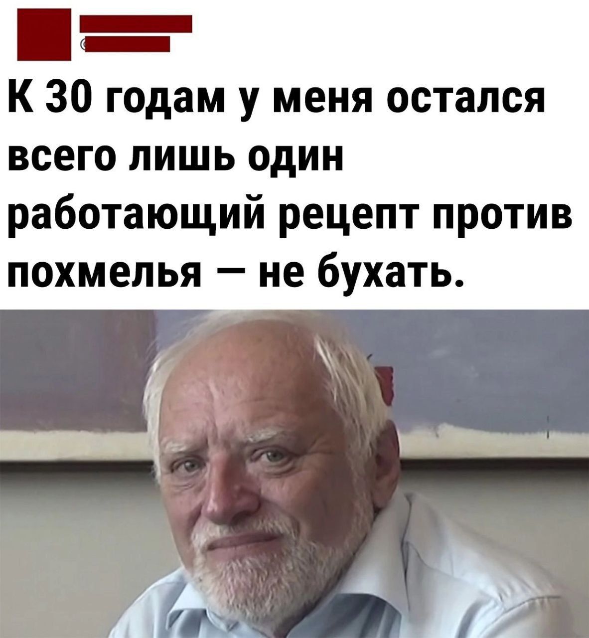 К 30 годам у меня остался всего лишь один работающий рецепт против похмелья — не бухать.