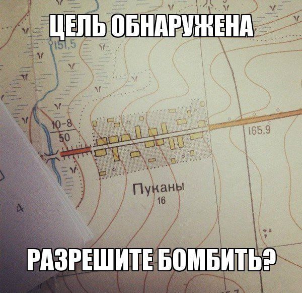 ЦЕЛЬ ОБНАРУЖЕНА
РАЗРЕШИТЕ БОМБИТЬ?