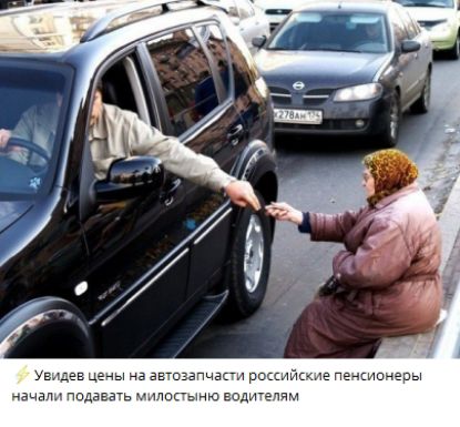Увидев цены на автозапчасти российские пенсионеры начали подавать милостыню водителям