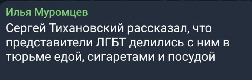 Сергей Тихановский рассказал, что представители ЛГБТ делились с ним в тюрьме едой, сигаретами и посудой.