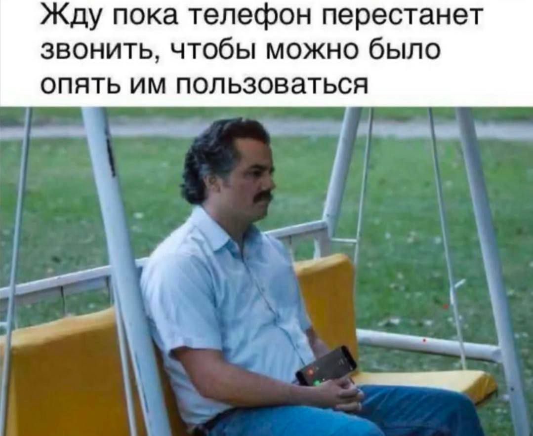 Жду пока телефон перестанет звонить, чтобы можно было опять им пользоваться