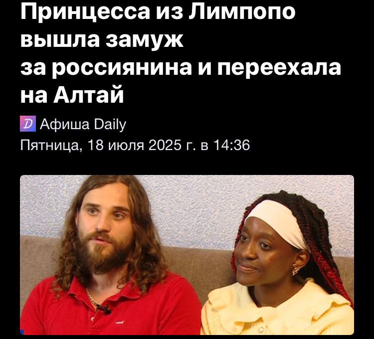 Принцесса из Лимпопо вышла замуж за россиянина и переехала на Алтай
 Афиша Daily
 Пятница, 18 июля 2025 г. в 14:36