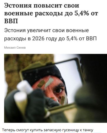 Эстония повысит свои военные расходы до 5,4% от ВВП
Эстония увеличит свои военные расходы в 2026 году до 5,4% от ВВП
Михаил Синов
Теперь смогут купить запасную гусеницу к танку