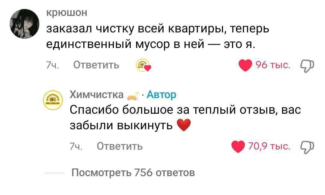 заказал чистку всей квартиры, теперь единственный мусор в ней — это я.
Спасибо большое за теплый отзыв, вас забыли выкинуть ❤️
