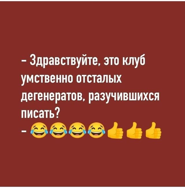- Здравствуйте, это клуб умственно отсталых дегенератов, разучившихся писать?
- 😂😂😂😂👍👍