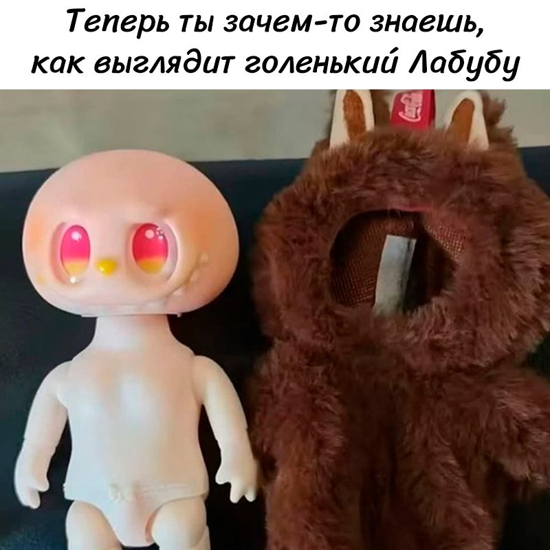 Теперь ты зачем-то знаешь, как выглядит голенький Лабыду