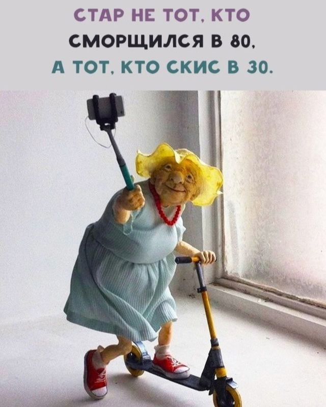 СТАР НЕТ ТOT, КТО СМОРЩИЛСЯ В 80, А ТOT, КТО СКИС В 30.