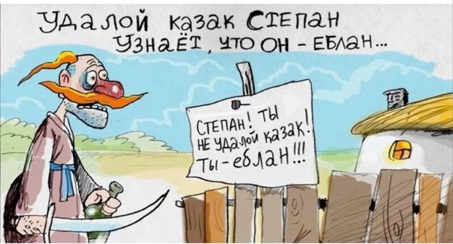 Удалой казак СТЕПАН узнаёт, что он - ЕБЛАН...

СТЕПАН! ТЫ НЕ УДАЛОЙ КАЗАК! ТЫ - ЕБЛАН!!!