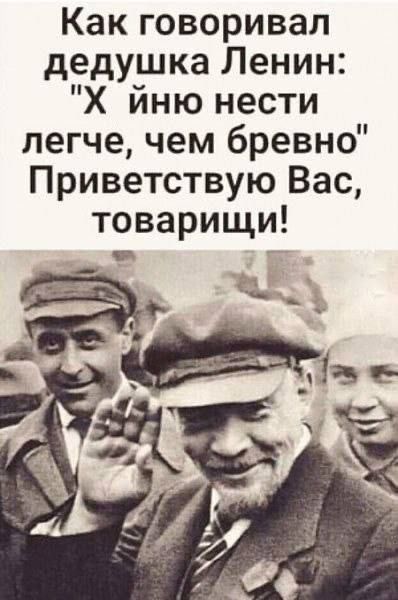 Как говоривал дедушка Ленин: 