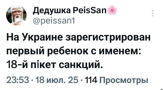 На Украине зарегистрирован первый ребенок с именем: 18-й пакет санкций.