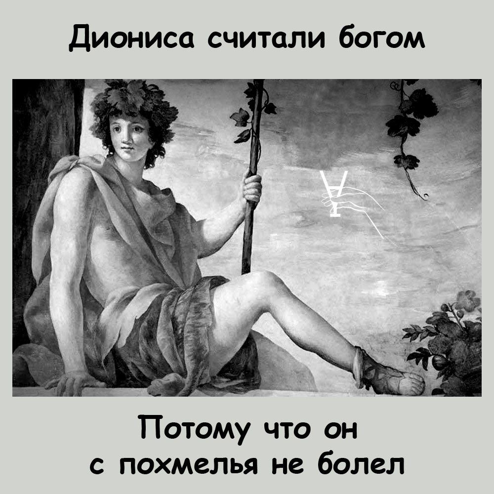 Диониса считали богом
Потому что он с похмелья не болел