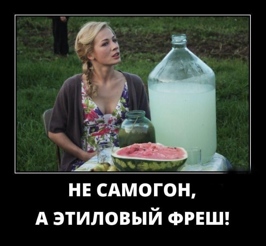 НЕ САМОГОН, А ЭТИЛОВЫЙ ФРЕШ!