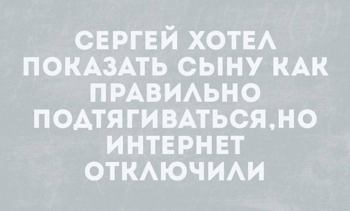 СЕРГЕЙ ХОТЕЛ ПОКАЗАТЬ СЫНУ КАК ПРАВИЛЬНО ПОДТЯГИВАТЬСЯ, НО ИНТЕРНЕТ ОТКЛЮЧИЛИ