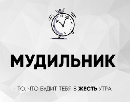 МУДИЛЬНИК
- ТО, ЧТО БУДИТ ТЕБЯ В ЖЕСТЬ УТРА