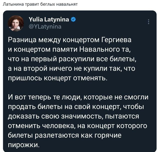 Разница между концертом Гергиева и концертом памяти Навального та, что на первый распупили все билеты, а на второй ничего не купили так, что пришлось концерт отменять.

И вот теперь те люди, которые не смогли продать билеты на свой концерт, чтобы доказать свою значимость, пытаются отменить человека, на концерт которого билеты разлетаются как горячие пирожки.