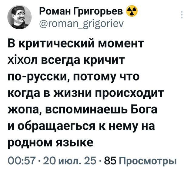 В критический момент хіхол всегда кричит по-русски, потому что когда в жизни происходит жопа, вспоминаешь Бога и обращаешься к нему на родном языке