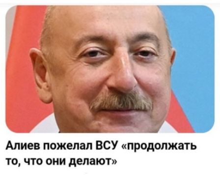 Алиев пожелал ВСУ «продолжать то, что они делают»