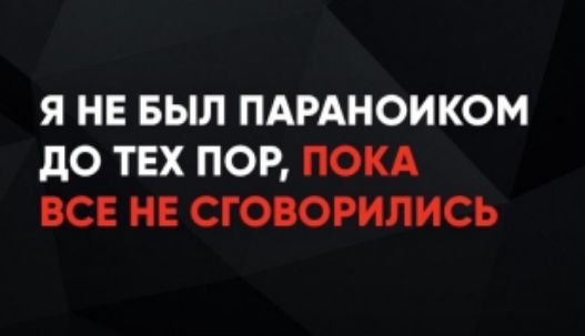 Я не был параноиком до тех пор, пока все не сговорились