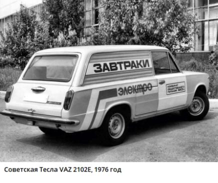 Советская Тесла VAZ 2102E, 1976 год