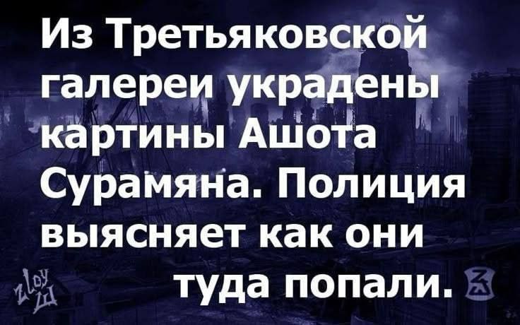 Из Третьяковской галереи украдены картины Ашота Сурамяна. Полиция выясняет как они туда попали.