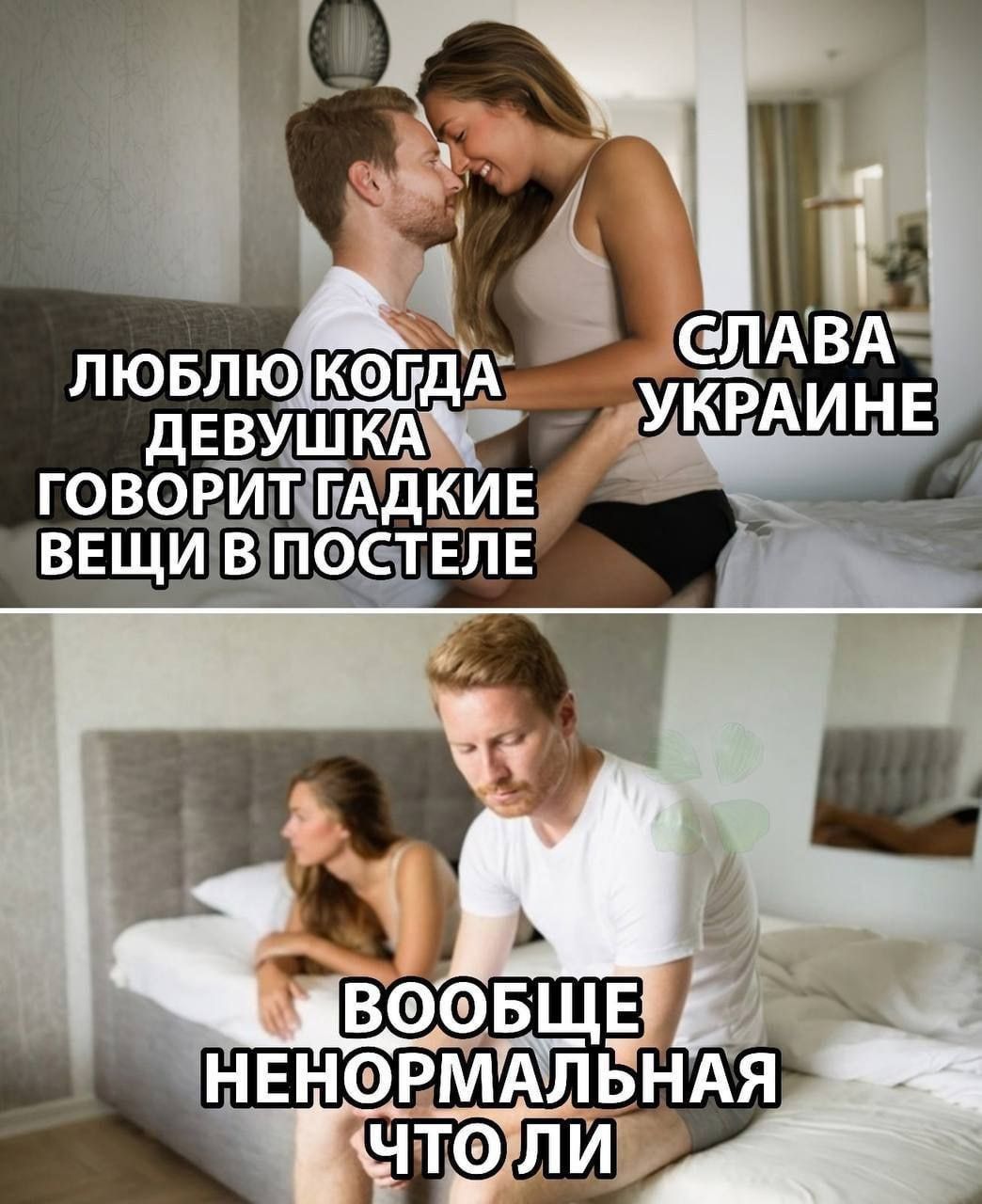 Слава Украине
Люблю когда девушка говорит гадкие вещи в постеле
Вообще ненормальная что ли