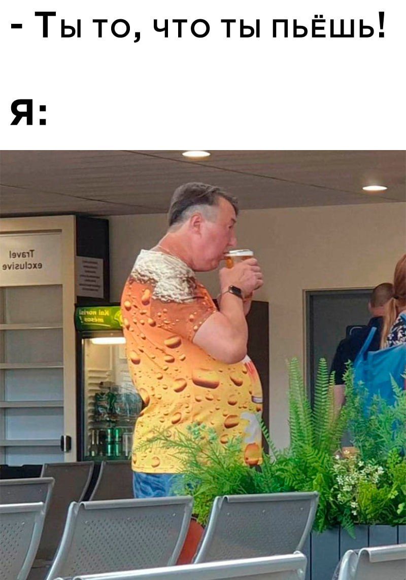 - Ты то, что ты пьёшь!
Я: